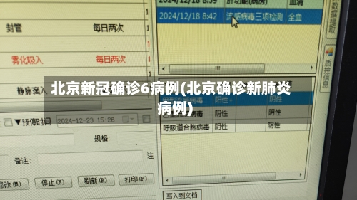 北京新冠确诊6病例(北京确诊新肺炎病例)-第2张图片