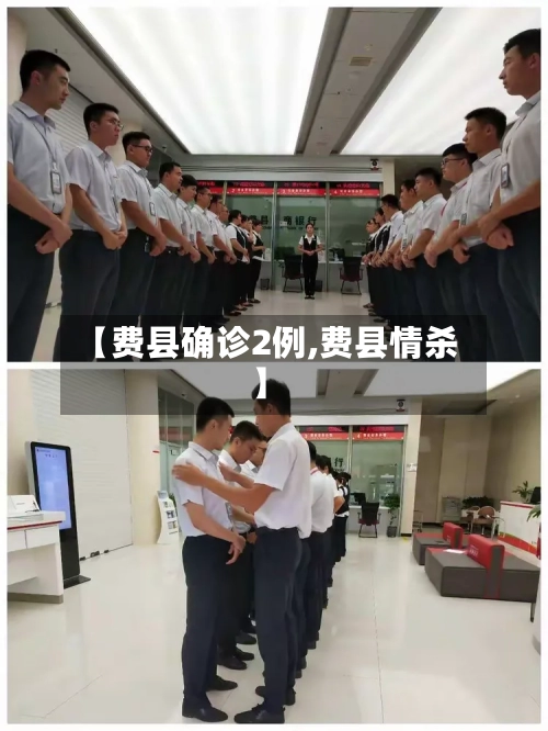 【费县确诊2例,费县情杀】-第2张图片