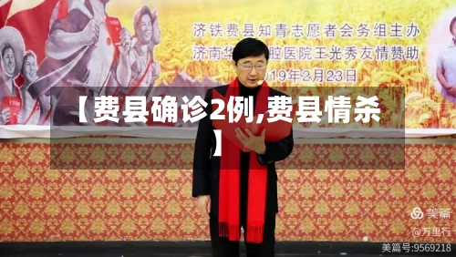 【费县确诊2例,费县情杀】