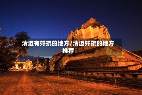清迈有好玩的地方/清迈好玩的地方推荐-第1张图片