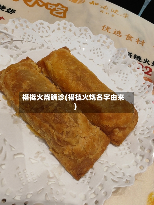 褡裢火烧确诊(褡裢火烧名字由来)