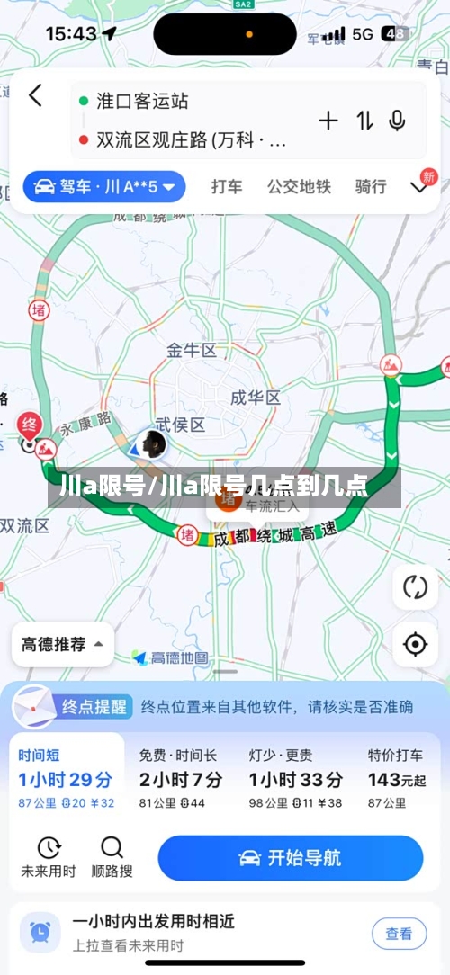 川a限号/川a限号几点到几点