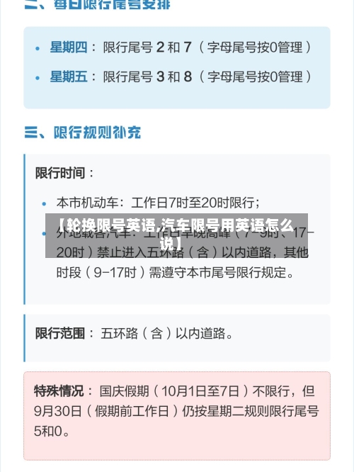 【轮换限号英语,汽车限号用英语怎么说】