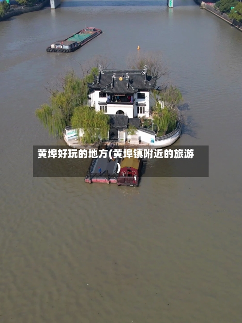 黄埠好玩的地方(黄埠镇附近的旅游)-第2张图片