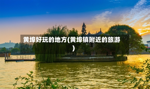 黄埠好玩的地方(黄埠镇附近的旅游)-第3张图片