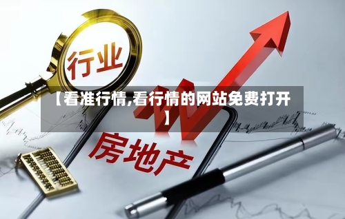 【看准行情,看行情的网站免费打开】