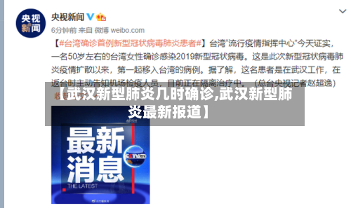 【武汉新型肺炎几时确诊,武汉新型肺炎最新报道】-第3张图片