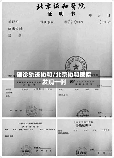 确诊轨迹协和/北京协和医院发现一例