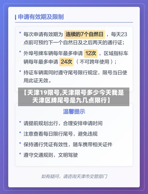 【天津19限号,天津限号多少今天我是天津区牌尾号是九几点限行】-第2张图片