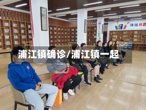浦江镇确诊/浦江镇一起