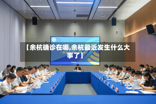 【余杭确诊在哪,余杭最近发生什么大事了】-第2张图片