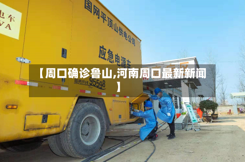 【周口确诊鲁山,河南周口最新新闻】-第2张图片