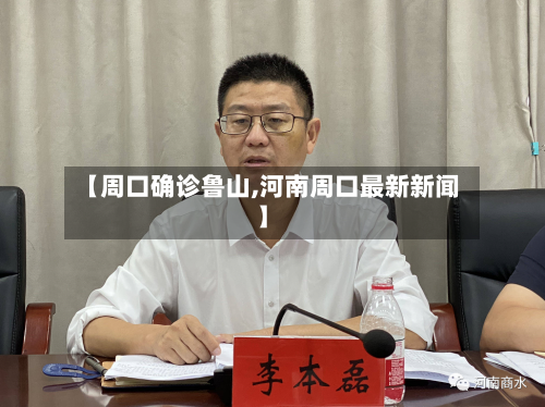 【周口确诊鲁山,河南周口最新新闻】