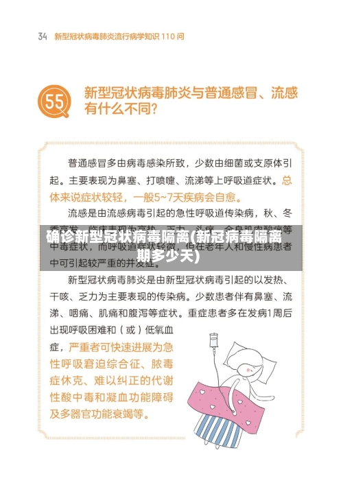 确诊新型冠状病毒隔离(新冠病毒隔离期多少天)-第2张图片