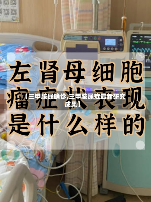 【三甲胺尿确诊,三甲胺尿症最新研究成果】