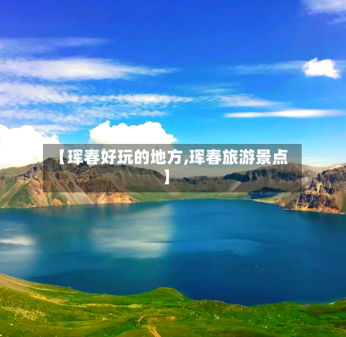 【珲春好玩的地方,珲春旅游景点】-第3张图片