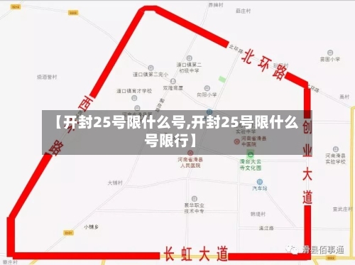 【开封25号限什么号,开封25号限什么号限行】-第2张图片