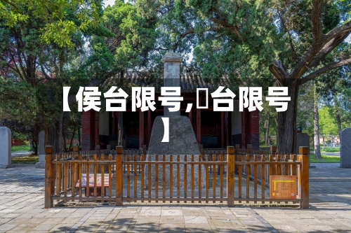【侯台限号,郉台限号】