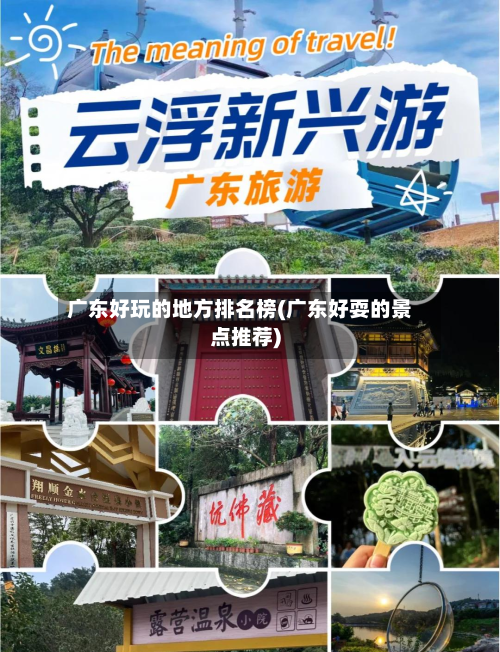 广东好玩的地方排名榜(广东好耍的景点推荐)-第2张图片