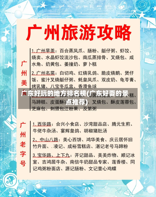 广东好玩的地方排名榜(广东好耍的景点推荐)