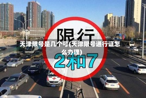 天津限号是几个号(天津限号通行证怎么办理)-第2张图片