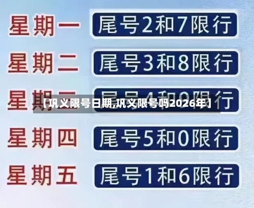 【巩义限号日期,巩义限号吗2026年】
