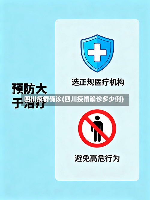 四川疫情确诊(四川疫情确诊多少例)-第2张图片