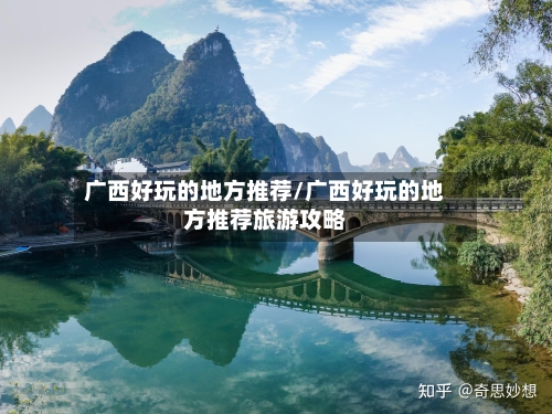 广西好玩的地方推荐/广西好玩的地方推荐旅游攻略-第1张图片