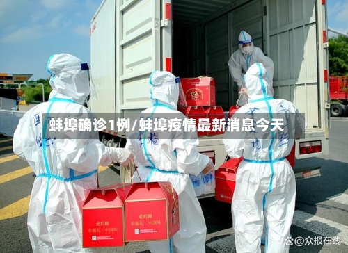 蚌埠确诊1例/蚌埠疫情最新消息今天-第2张图片