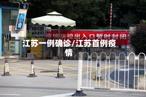 江苏一例确诊/江苏首例疫情-第2张图片