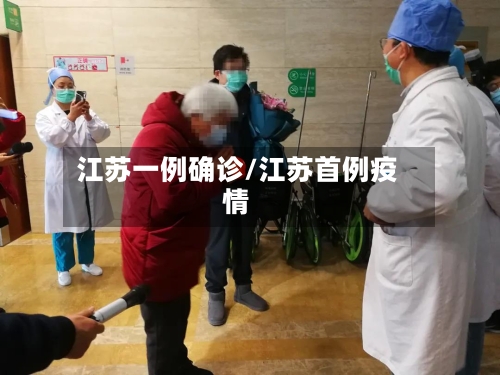 江苏一例确诊/江苏首例疫情