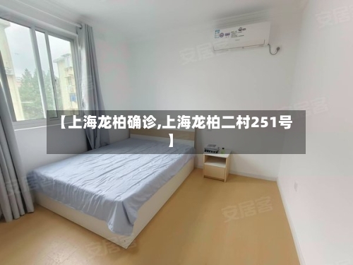【上海龙柏确诊,上海龙柏二村251号】-第3张图片