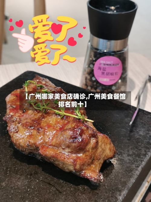 【广州哪家美食店确诊,广州美食餐馆排名前十】-第3张图片