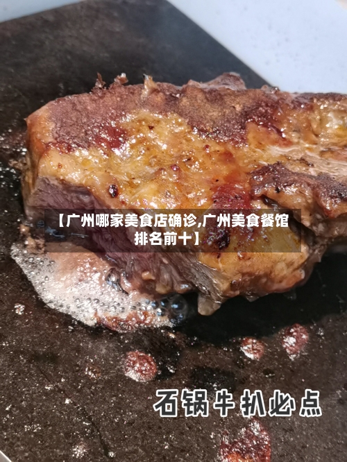 【广州哪家美食店确诊,广州美食餐馆排名前十】-第2张图片