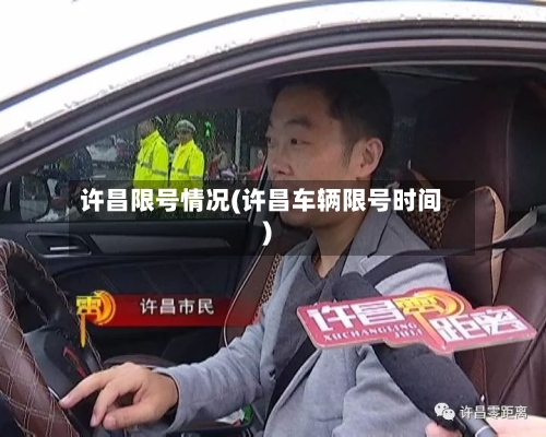 许昌限号情况(许昌车辆限号时间)