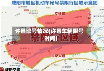 许昌限号情况(许昌车辆限号时间)-第2张图片