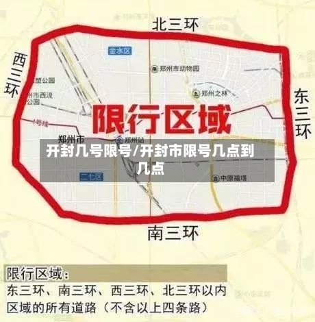 开封几号限号/开封市限号几点到几点-第2张图片