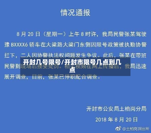 开封几号限号/开封市限号几点到几点