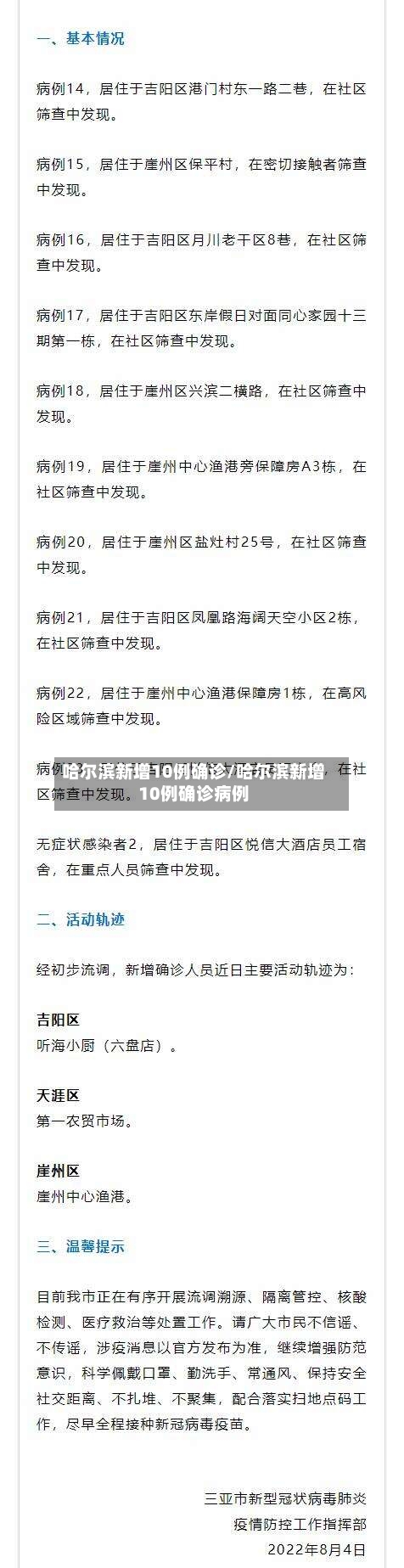 哈尔滨新增10例确诊/哈尔滨新增10例确诊病例-第2张图片