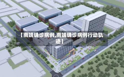 【南靖确诊病例,南靖确诊病例行动轨迹】
