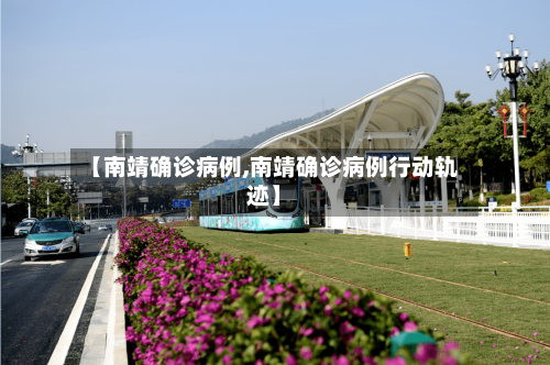 【南靖确诊病例,南靖确诊病例行动轨迹】-第2张图片