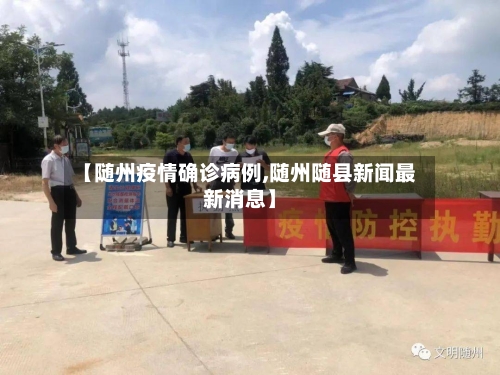 【随州疫情确诊病例,随州随县新闻最新消息】