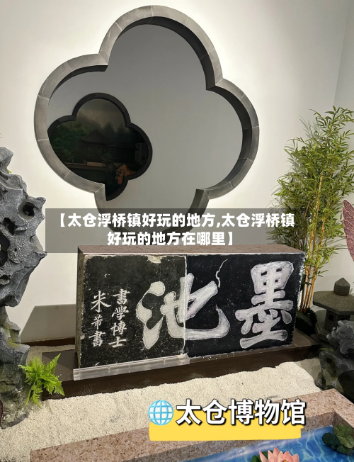 【太仓浮桥镇好玩的地方,太仓浮桥镇好玩的地方在哪里】