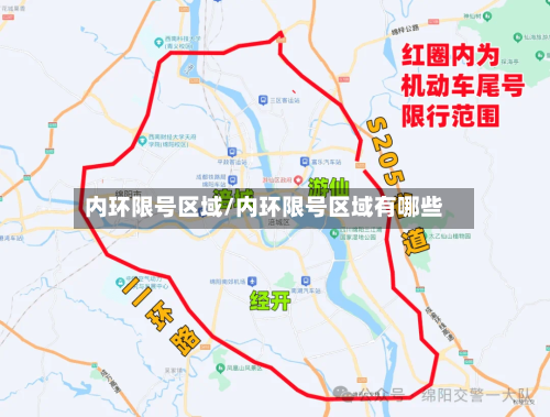 内环限号区域/内环限号区域有哪些-第2张图片