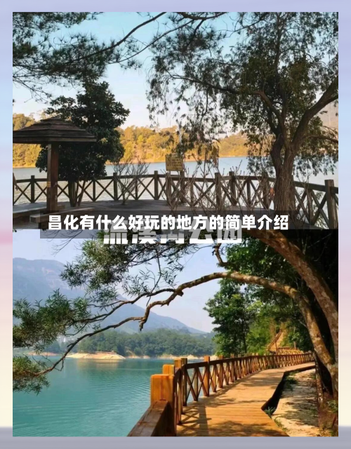 昌化有什么好玩的地方的简单介绍