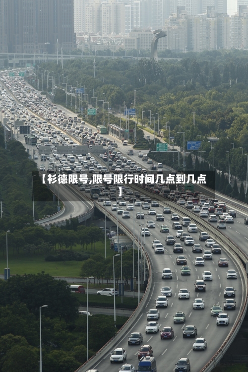 【衫德限号,限号限行时间几点到几点】-第2张图片