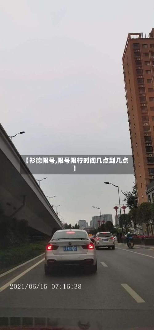 【衫德限号,限号限行时间几点到几点】-第3张图片