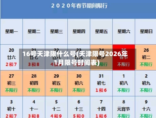 16号天津限什么号(天津限号2026年1月限号时间表)