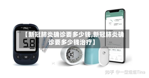 【新冠肺炎确诊要多少钱,新冠肺炎确诊要多少钱治疗】-第2张图片