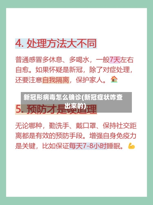 新冠形病毒怎么确诊(新冠症状咋查出来的)-第2张图片